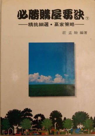 書名：必勝購屋要訣(下)