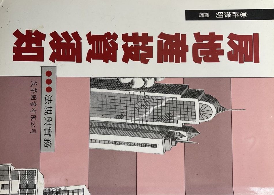 ＊房地產投資須知: 法規與實務