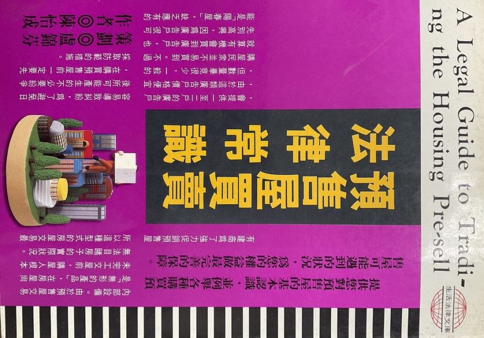 ＊預售屋買賣法律常識