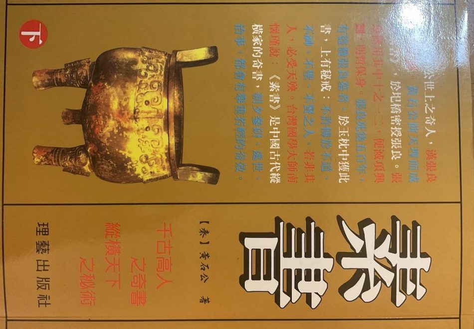 ※素書(下)