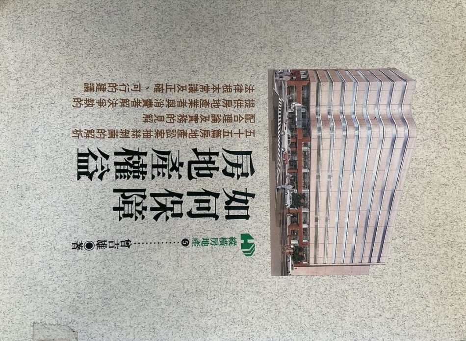 ＊如何保障房地產權益