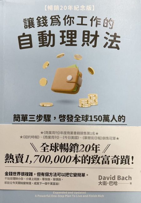 ◎讓錢為你工作的自動理財法: 簡單三步驟, 啟發全球150萬人的自動千萬富翁系統(暢銷20年紀念版)