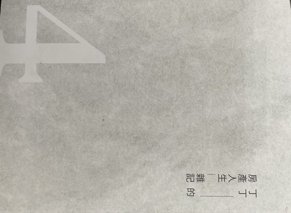☆丁丁的房產人生雜記4