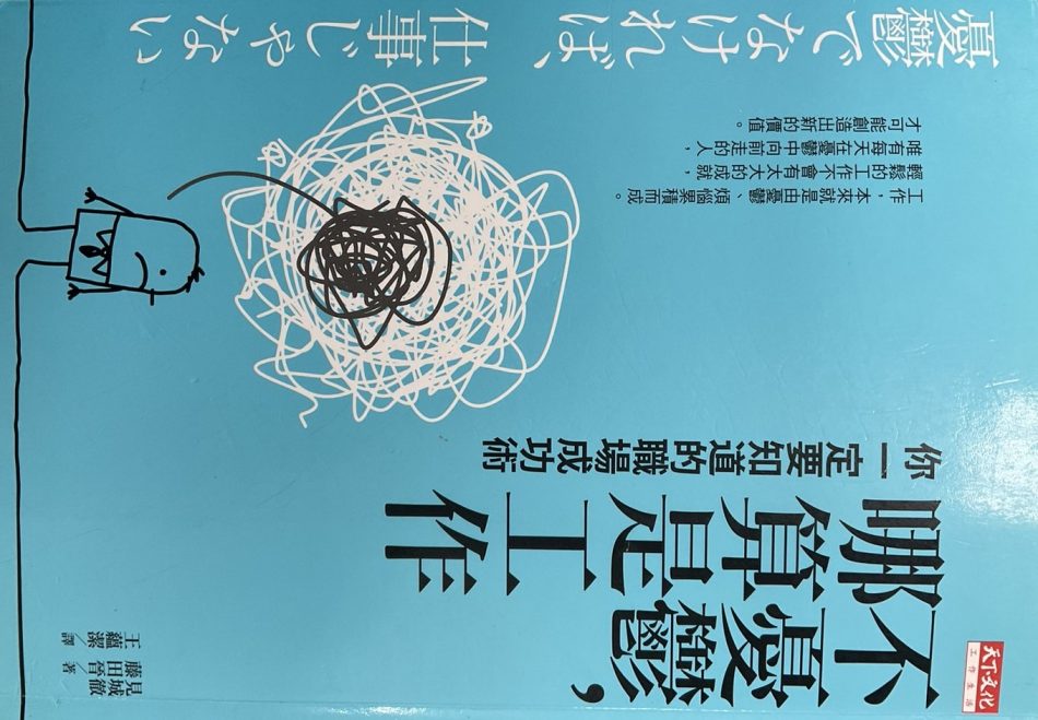 ◎不憂鬱，哪算是工作：你一定要知道的職場成功術