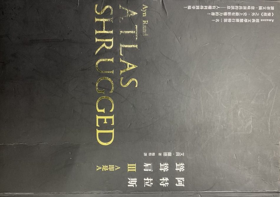 ◎阿特拉斯聳聳肩Ⅲ ~A即是A