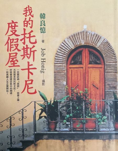 ◎我的托斯卡尼度假屋