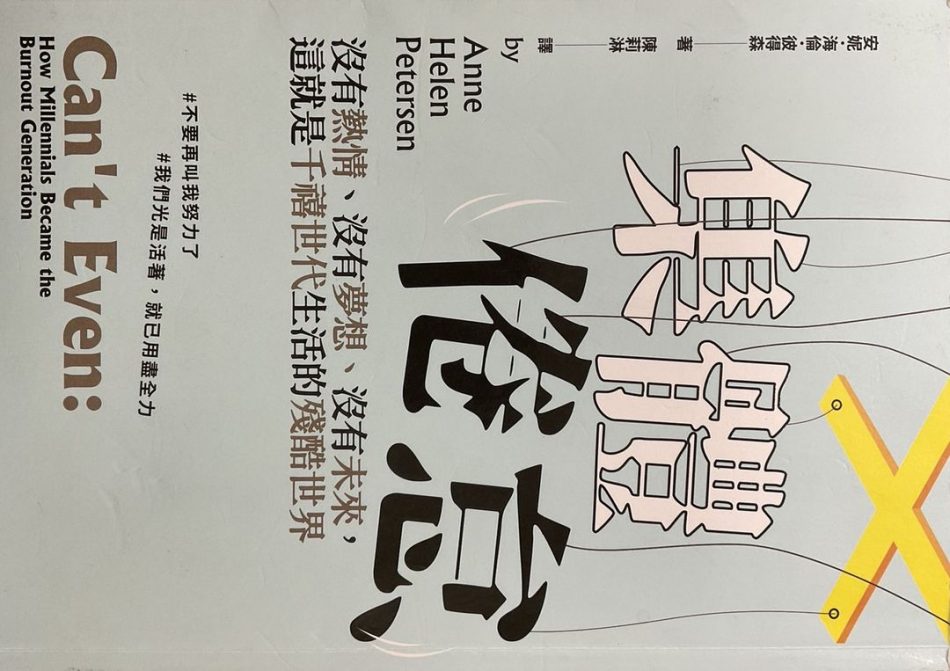 ☆集體倦怠 ～Cant Even沒有熱情、沒有夢想、沒有未來, 這就是千禧世代生活的殘酷世界