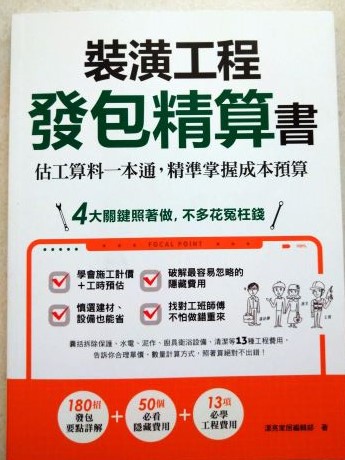 書名：裝潢工程發包精算書