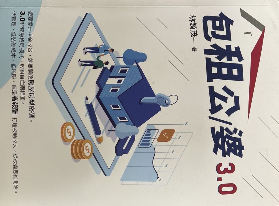 ※包租公/婆3.0