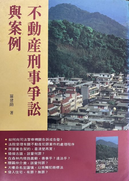 不動產刑事爭訟與案例
