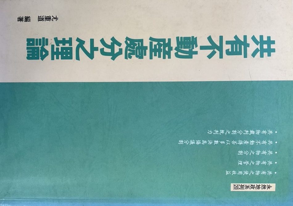 共有不動產處分之理論