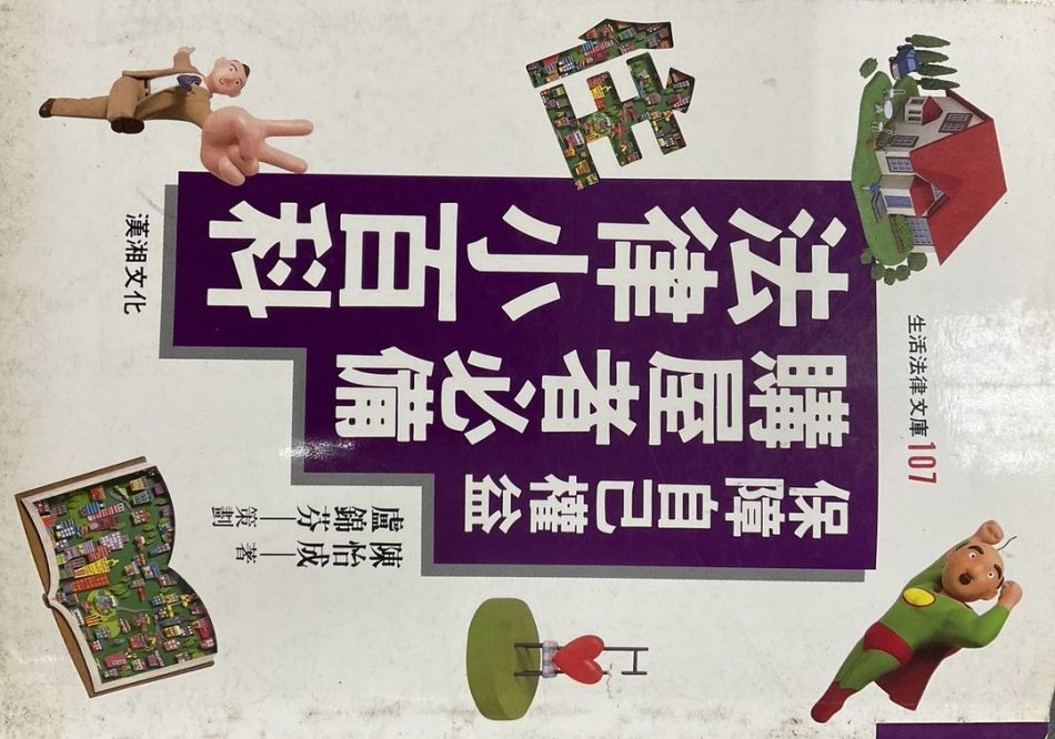 購屋者必備法律小百科－生活法律文庫107