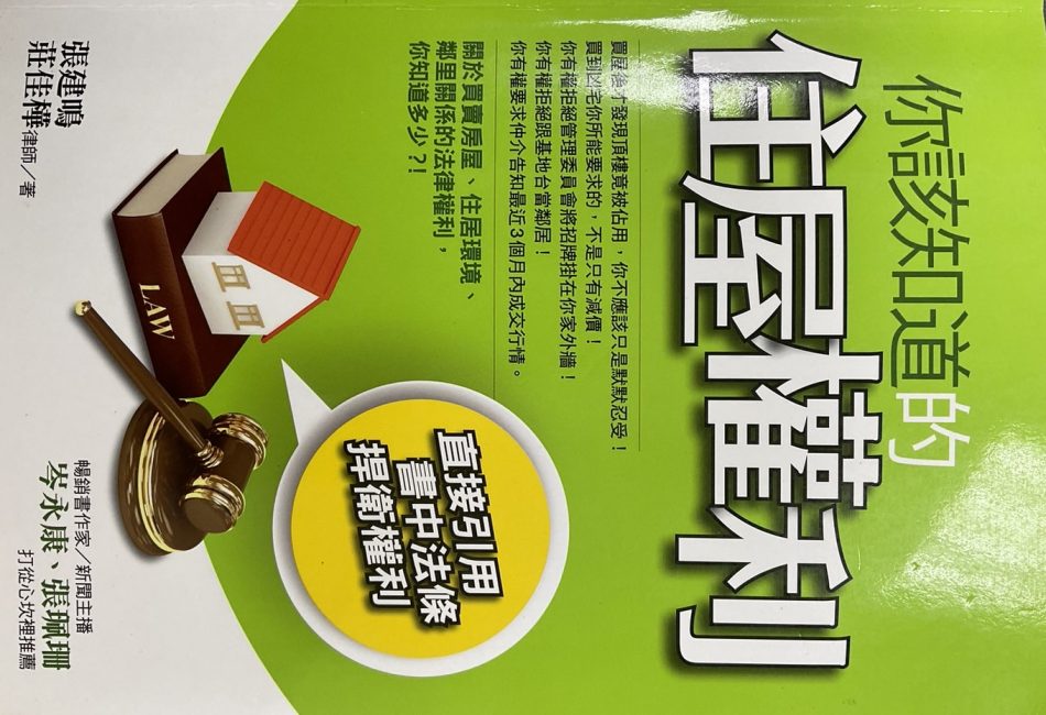 你該知道的住屋權利