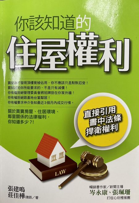 你該知道的住屋權利
